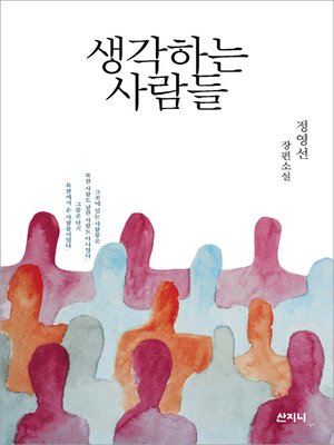 cover image of 생각하는 사람들